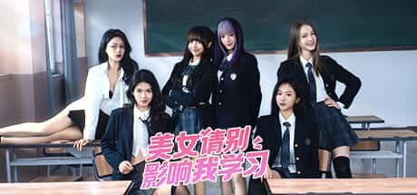 STEAM学习 美女，请别影响我学习 v20240620 最新 完整版 20G游戏封面